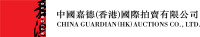 China guardian auctions co., ltd.