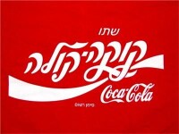 Coca Cola Israel