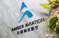 Amber aviation 天成商务航空