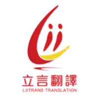 Liitrans translation 立言翻譯有限公司
